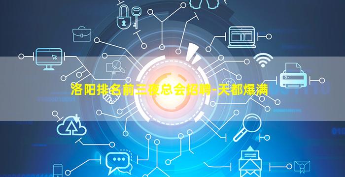 洛阳排名前三夜总会招聘-天都爆满